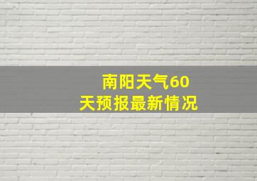 南阳天气60天预报最新情况