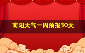 南阳天气一周预报30天