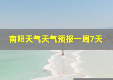 南阳天气天气预报一周7天