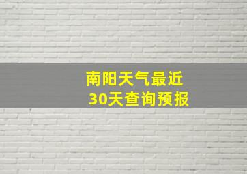 南阳天气最近30天查询预报