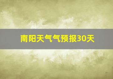 南阳天气气预报30天