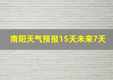 南阳天气预报15天未来7天