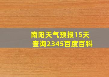 南阳天气预报15天查询2345百度百科