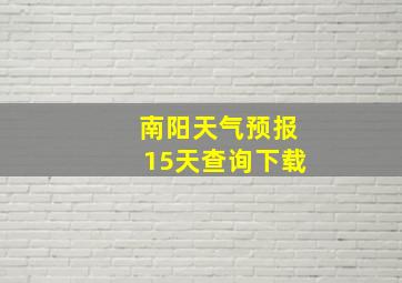 南阳天气预报15天查询下载