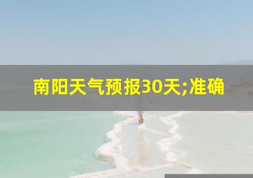 南阳天气预报30天;准确