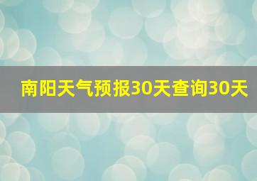 南阳天气预报30天查询30天