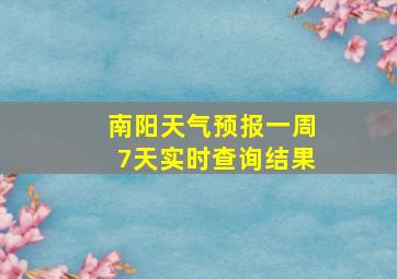 南阳天气预报一周7天实时查询结果