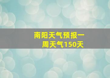 南阳天气预报一周天气150天