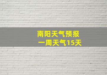 南阳天气预报一周天气15天