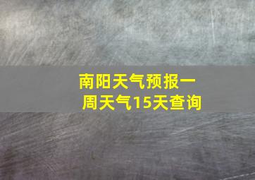 南阳天气预报一周天气15天查询