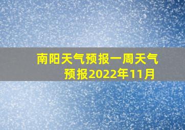 南阳天气预报一周天气预报2022年11月