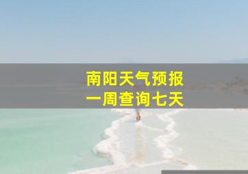 南阳天气预报一周查询七天