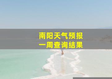 南阳天气预报一周查询结果