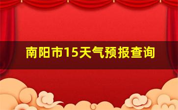 南阳市15天气预报查询