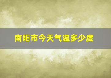 南阳市今天气温多少度