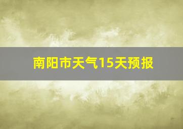 南阳市天气15天预报