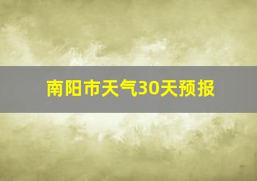 南阳市天气30天预报