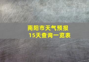 南阳市天气预报15天查询一览表