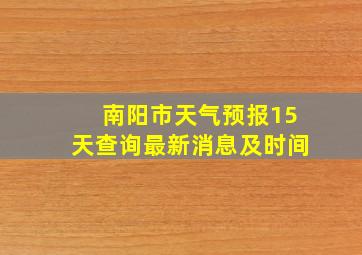 南阳市天气预报15天查询最新消息及时间