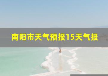 南阳市天气预报15天气报