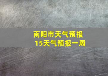 南阳市天气预报15天气预报一周