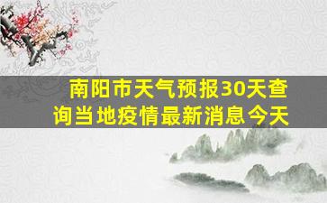 南阳市天气预报30天查询当地疫情最新消息今天