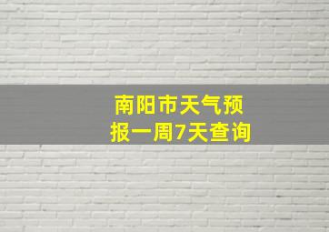 南阳市天气预报一周7天查询