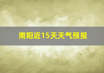 南阳近15天天气预报