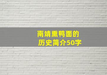 南靖熏鸭面的历史简介50字