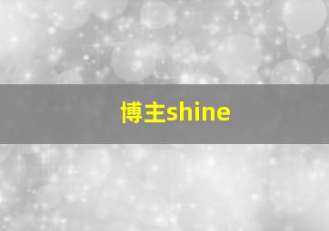 博主shine