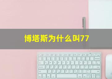 博塔斯为什么叫77