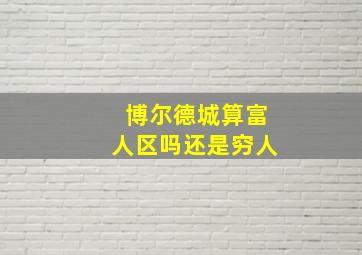 博尔德城算富人区吗还是穷人