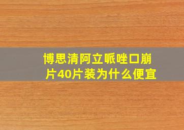 博思清阿立哌唑口崩片40片装为什么便宜