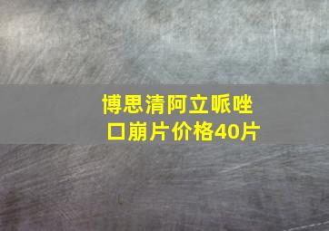 博思清阿立哌唑口崩片价格40片