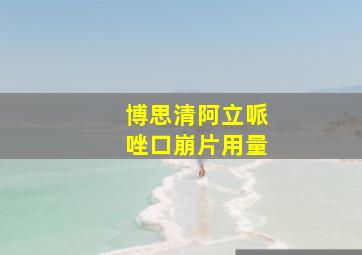 博思清阿立哌唑口崩片用量