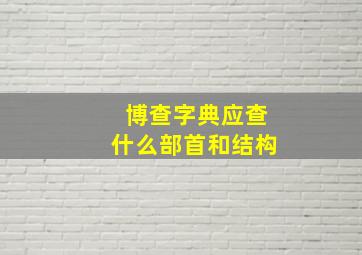 博查字典应查什么部首和结构