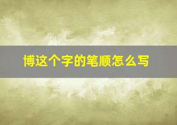 博这个字的笔顺怎么写