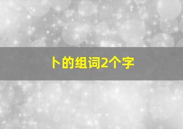 卜的组词2个字