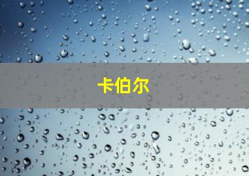 卡伯尔