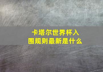 卡塔尔世界杯入围规则最新是什么