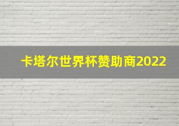 卡塔尔世界杯赞助商2022