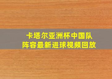 卡塔尔亚洲杯中国队阵容最新进球视频回放