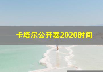 卡塔尔公开赛2020时间