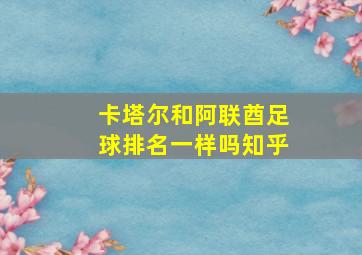 卡塔尔和阿联酋足球排名一样吗知乎