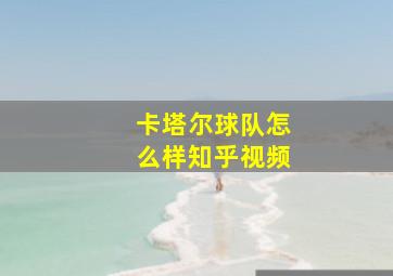 卡塔尔球队怎么样知乎视频