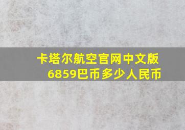 卡塔尔航空官网中文版6859巴币多少人民币