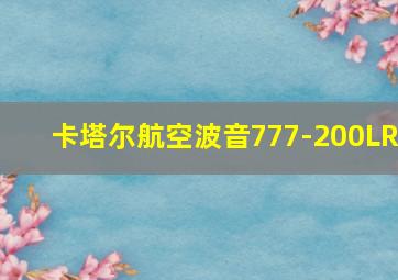 卡塔尔航空波音777-200LR