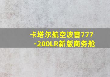 卡塔尔航空波音777-200LR新版商务舱