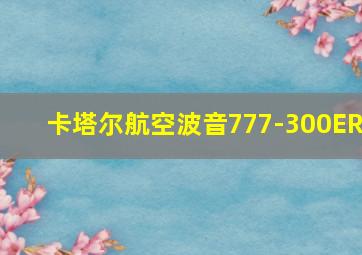 卡塔尔航空波音777-300ER