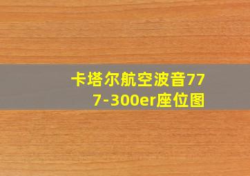 卡塔尔航空波音777-300er座位图